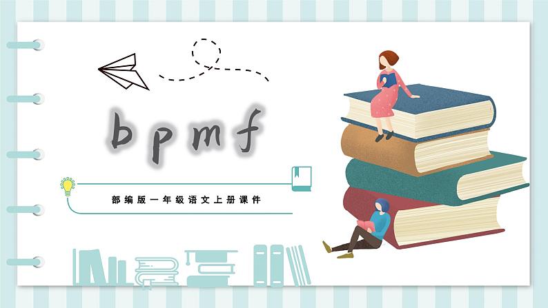 部编版一年级语文上册第二单元汉语拼音3.bpmf 课件01