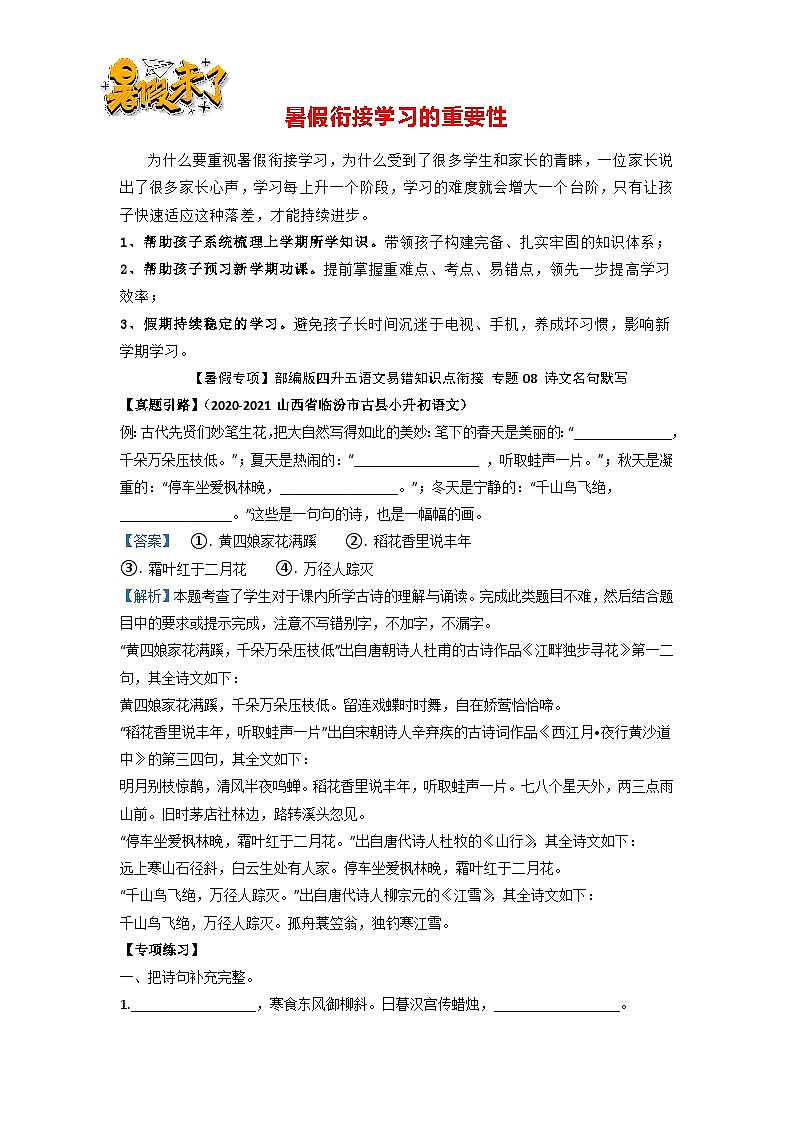 【暑假专项】部编版四升五语文易错知识点衔接 专题08 诗文名句默写（有答案）第1页