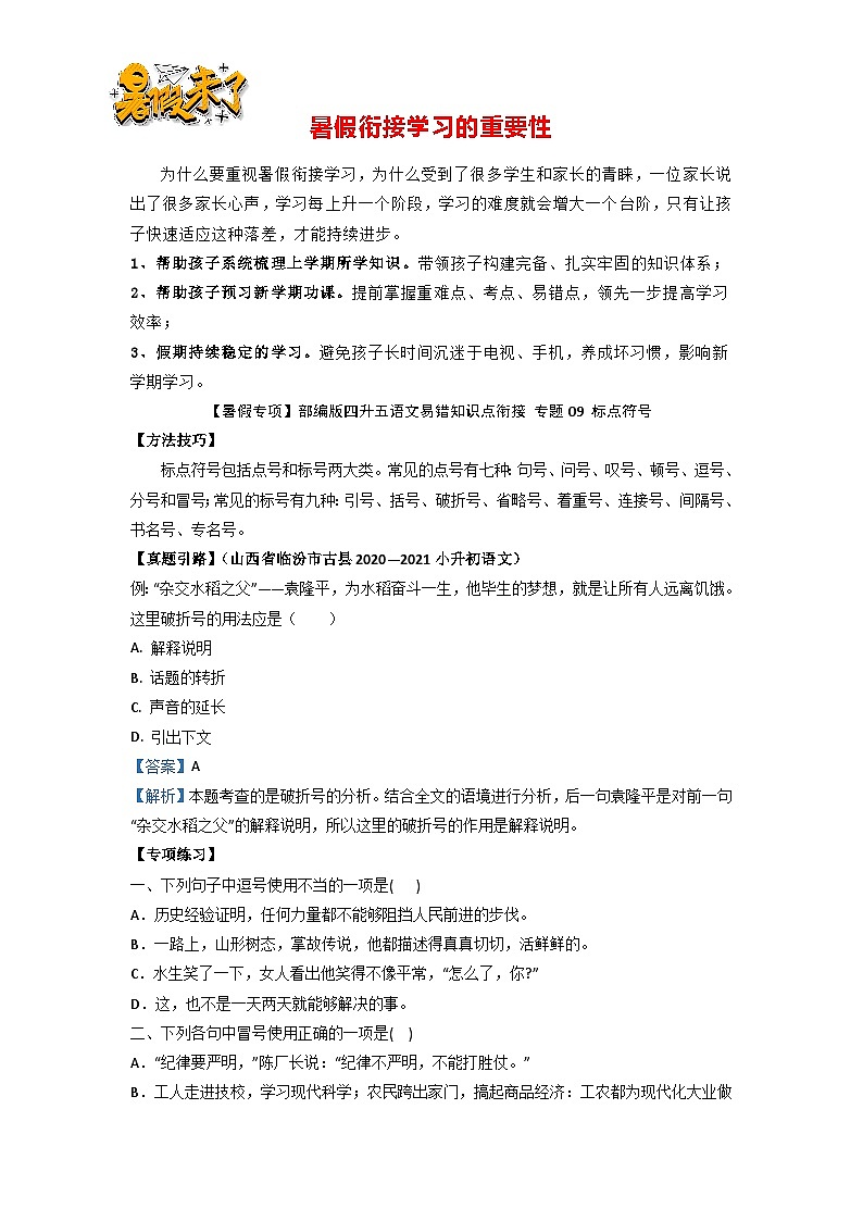 【暑假专项】部编版四升五语文易错知识点衔接 专题09 标点符号（有答案解析）第1页