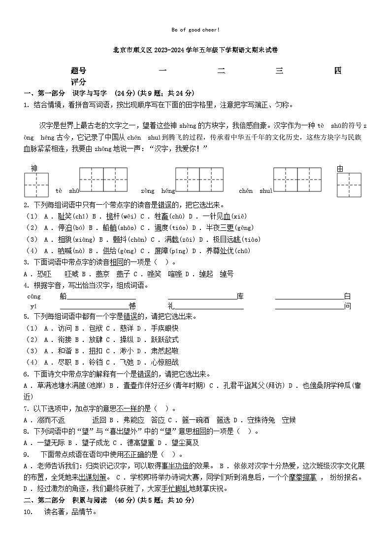 [语文][期末]北京市顺义区2023-2024学年五年级下学期语文期末试卷第1页