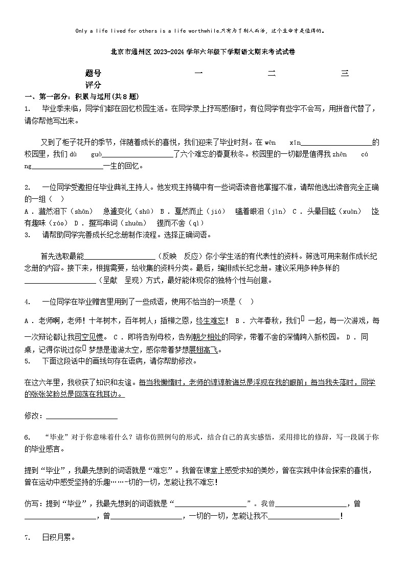 [语文][期末]北京市通州区2023-2024学年六年级下学期语文期末考试试卷第1页