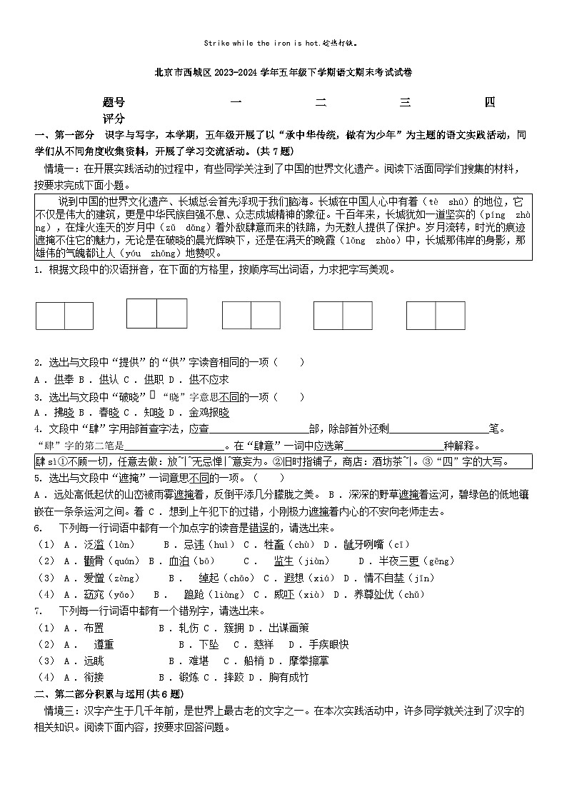 [语文][期末]北京市西城区2023-2024学年五年级下学期语文期末考试试卷第1页