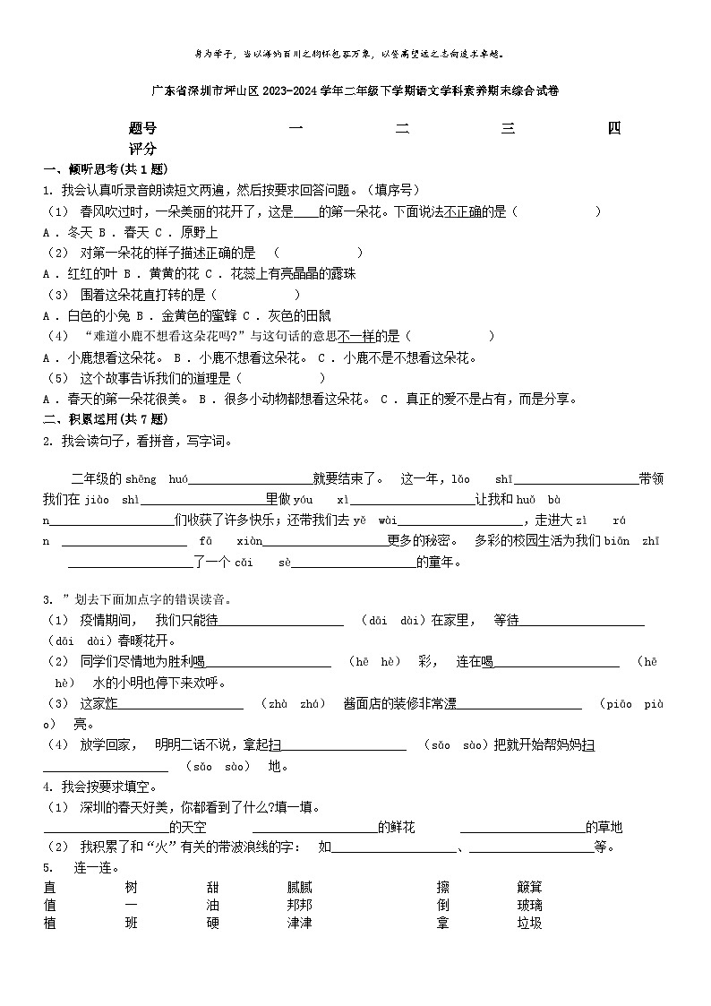 [语文][期末]广东省深圳市坪山区2023-2024学年二年级下学期语文学科素养期末综合试卷第1页