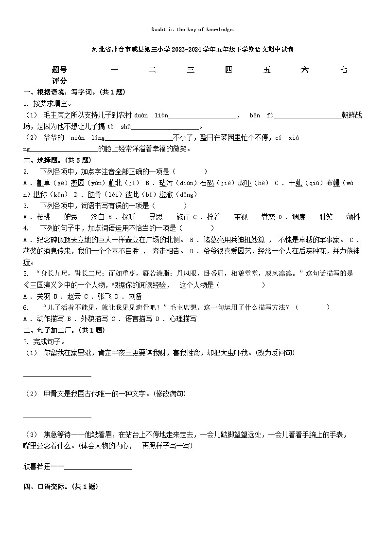 [语文][期中]河北省邢台市威县第三小学2023-2024学年五年级下学期语文期中试卷01