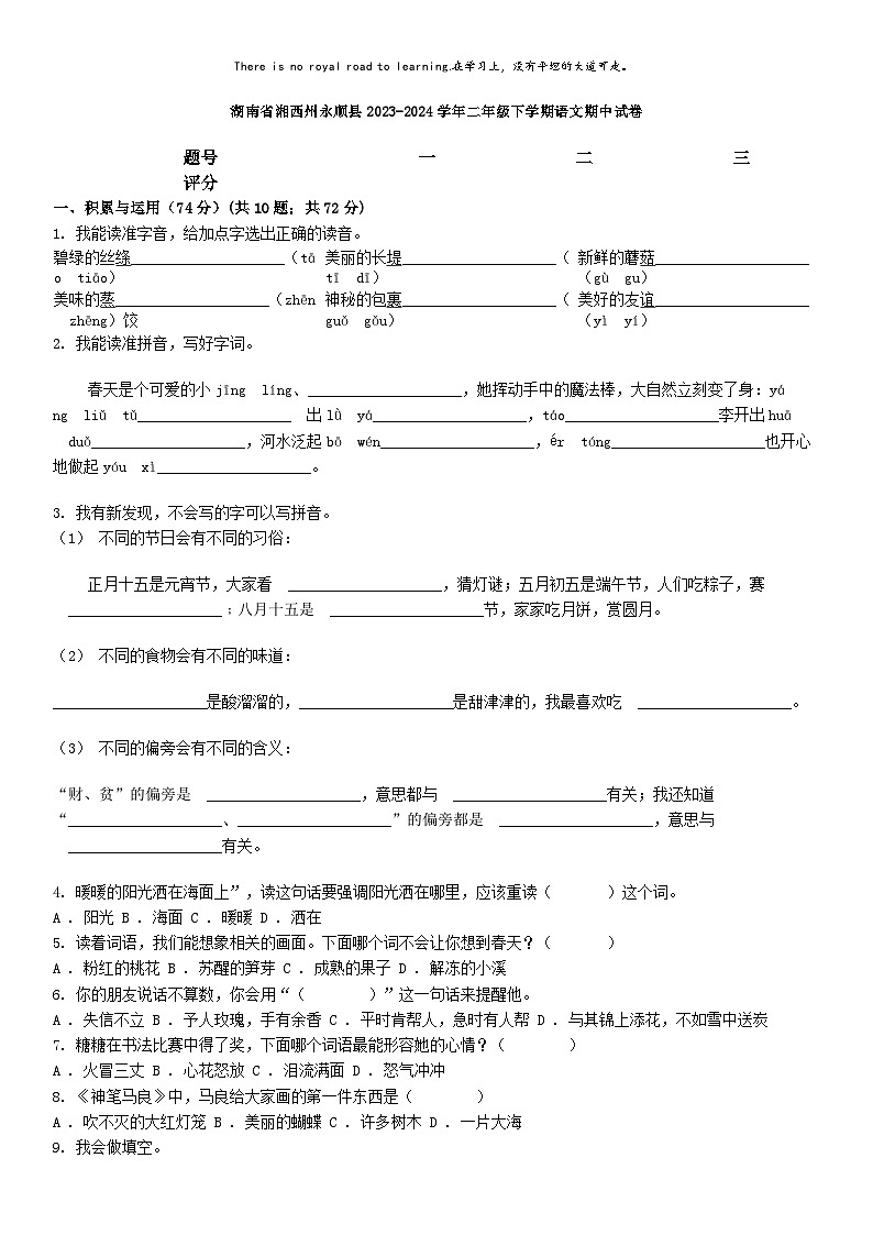 [语文][期中]湖南省湘西州永顺县2023-2024学年二年级下学期语文期中试卷01