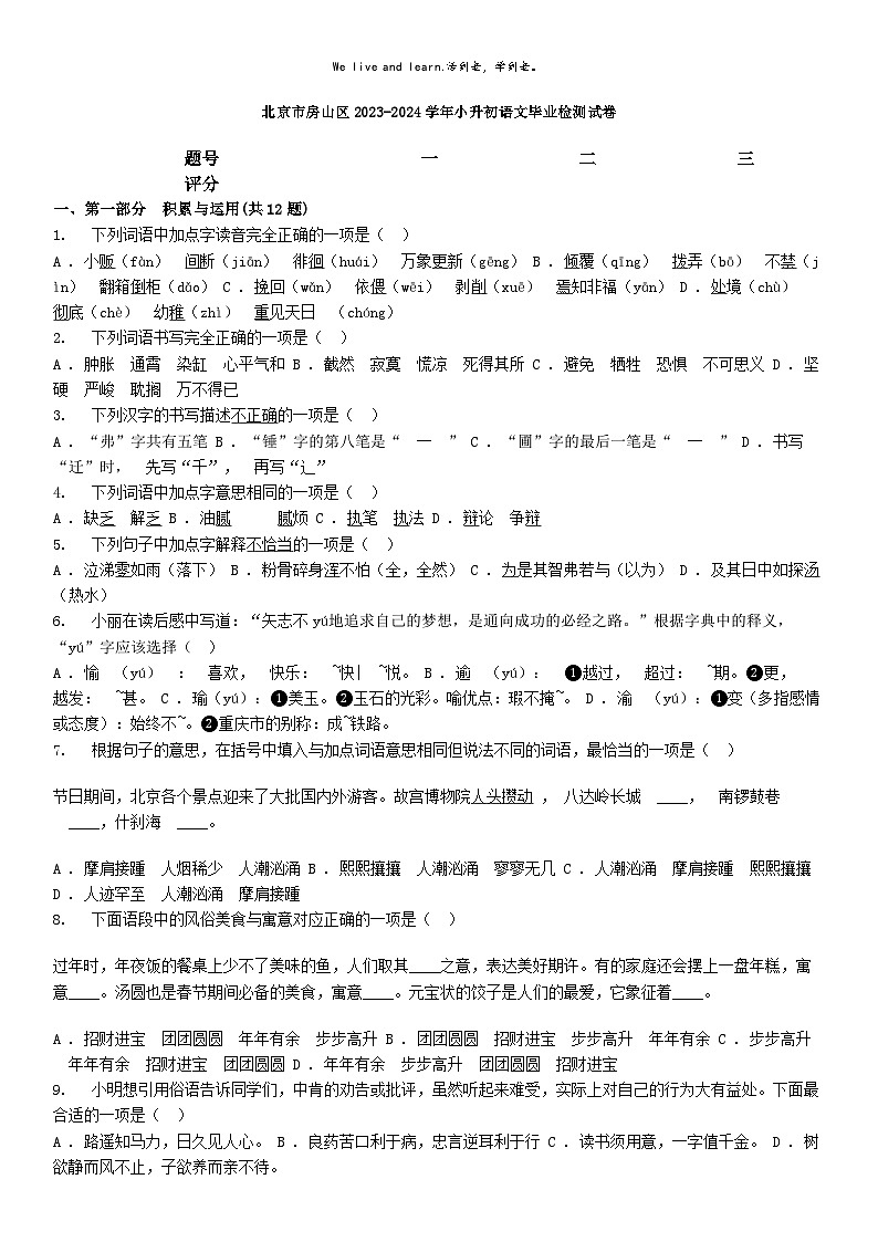 [语文]北京市房山区2023-2024学年小升初真题语文毕业检测试卷01