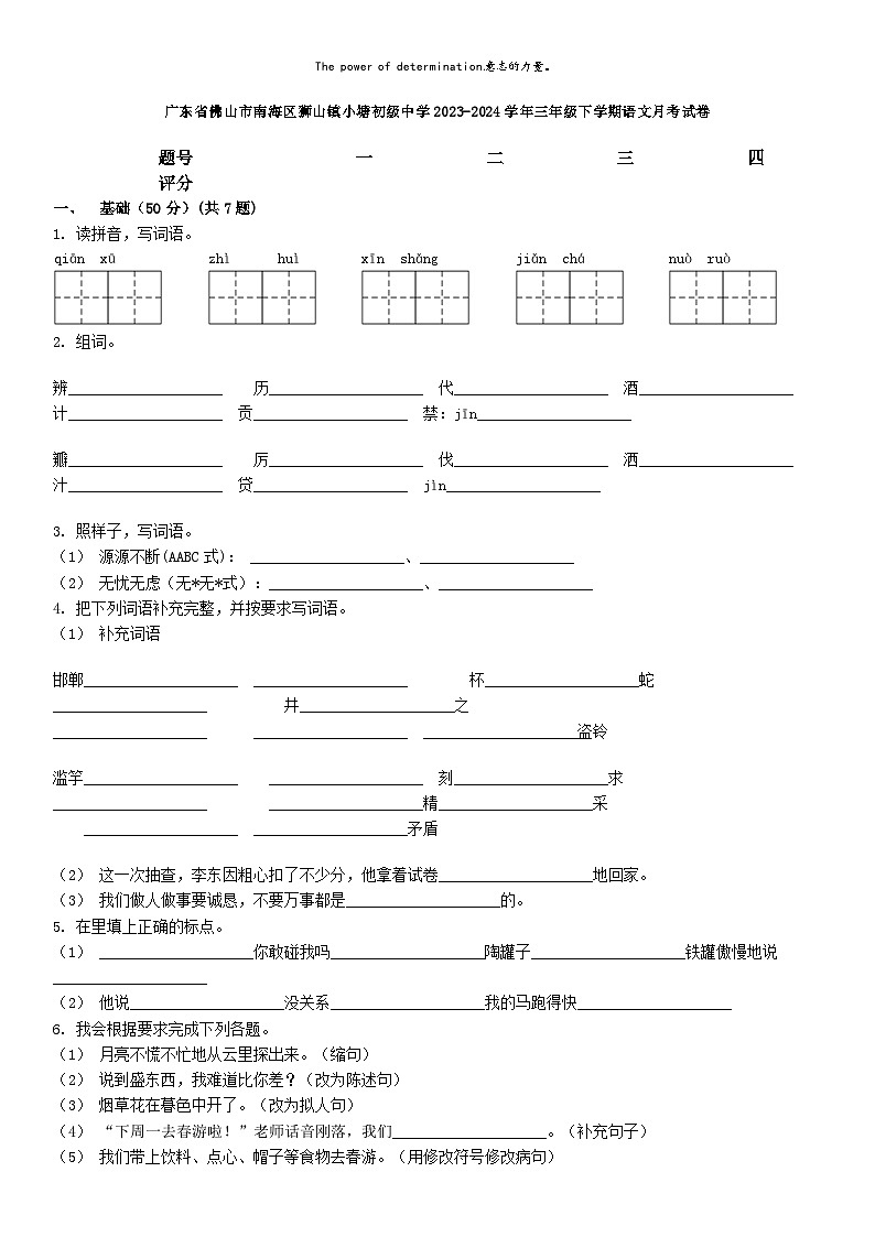 [语文]广东省佛山市南海区狮山镇小塘初级中学2023-2024学年三年级下学期语文月考试卷01