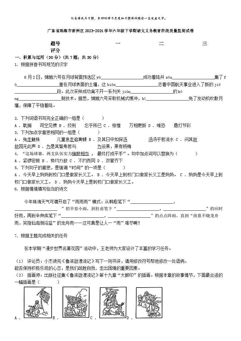 [语文]广东省珠海市香洲区2023-2024学年六年级下学期语文义务教育阶段质量监测试卷第1页