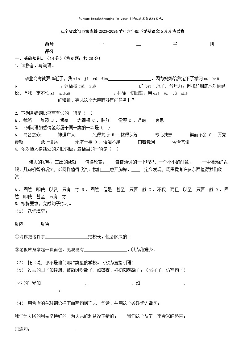 [语文]辽宁省沈阳市法库县2023-2024学年六年级下学期语文5月月考试卷01