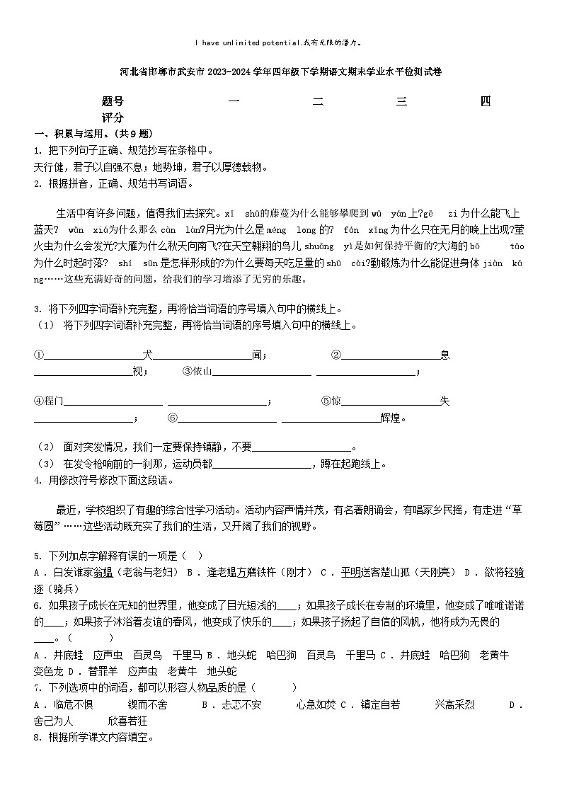 [语文][期末]河北省邯郸市武安市2023-2024学年四年级下学期语文期末试卷第1页