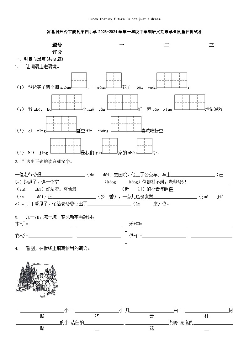 [语文][期末]河北省邢台市威县第四小学2023-2024学年一年级下学期语文期末学业质量评价试卷第1页
