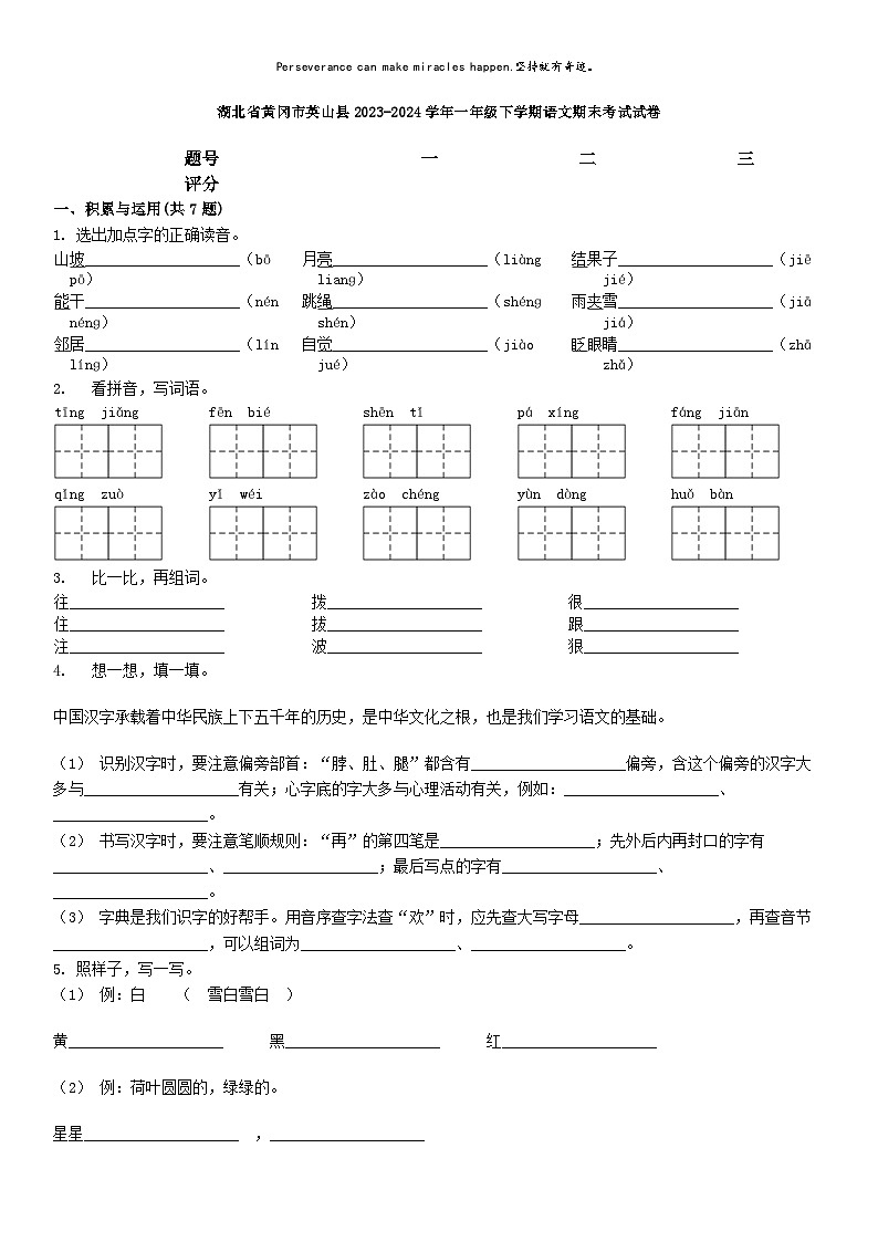 [语文][期末]湖北省黄冈市英山县2023-2024学年一年级下学期语文期末考试试卷01