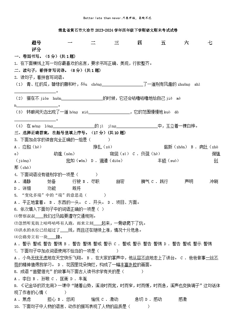 [语文][期末]湖北省黄石市大冶市2023-2024学年四年级下学期语文期末考试试卷第1页