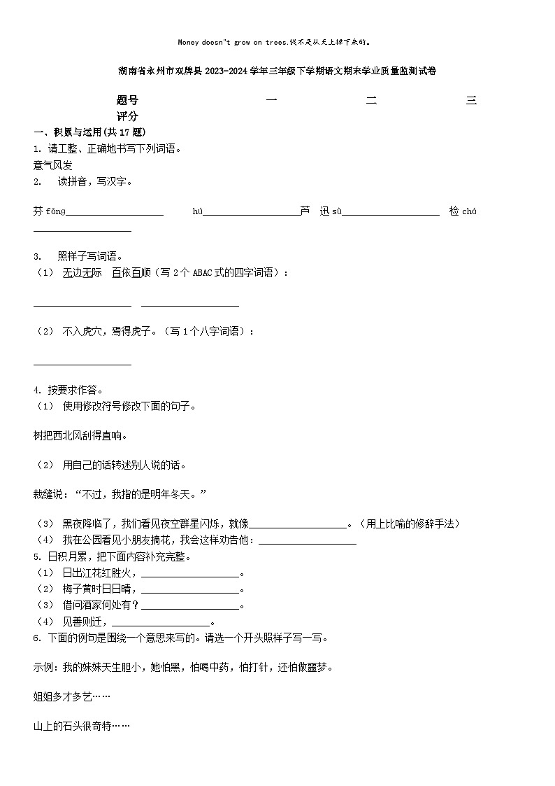 [语文][期末]湖南省永州市双牌县2023-2024学年三年级下学期语文期末学业质量监测试卷第1页