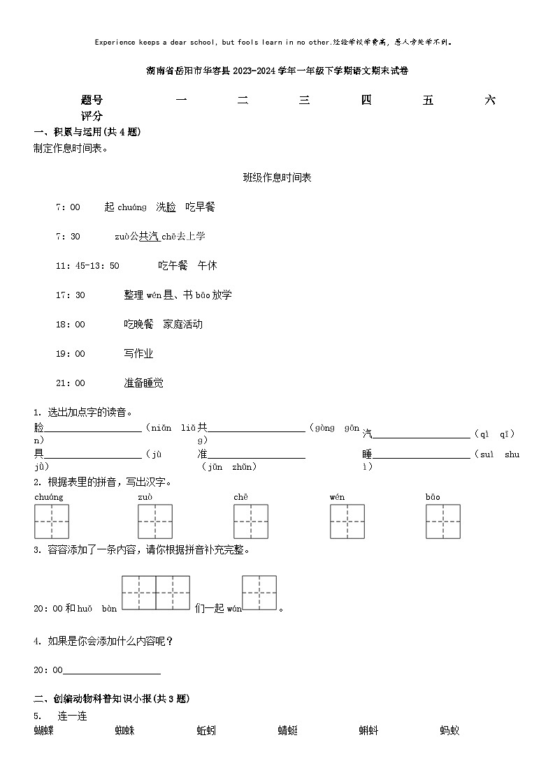 [语文][期末]湖南省岳阳市华容县2023-2024学年一年级下学期语文期末试卷01