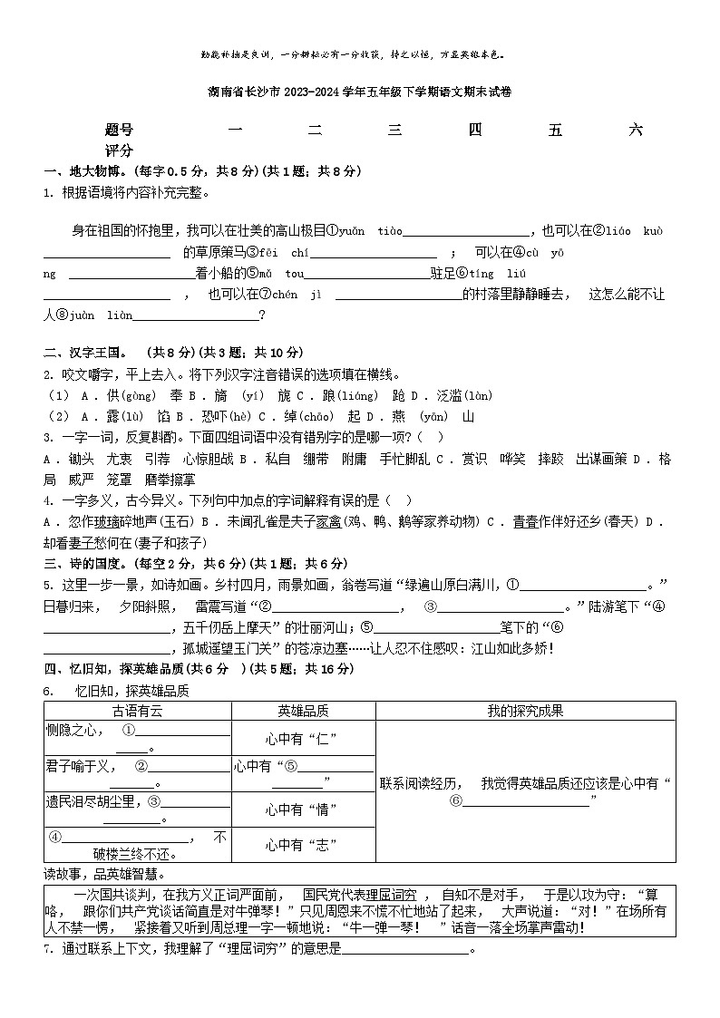 [语文][期末]湖南省长沙市2023-2024学年五年级下学期语文期末试卷第1页