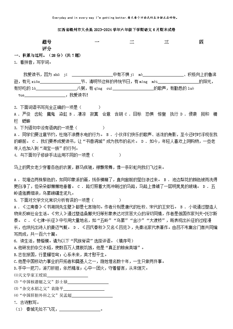 [语文][期末]江西省赣州市大余县2023-2024学年六年级下学期语文6月期末试卷第1页
