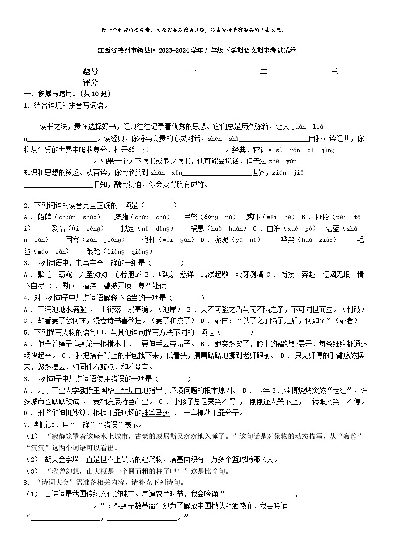 [语文][期末]江西省赣州市赣县区2023-2024学年五年级下学期语文期末考试试卷01