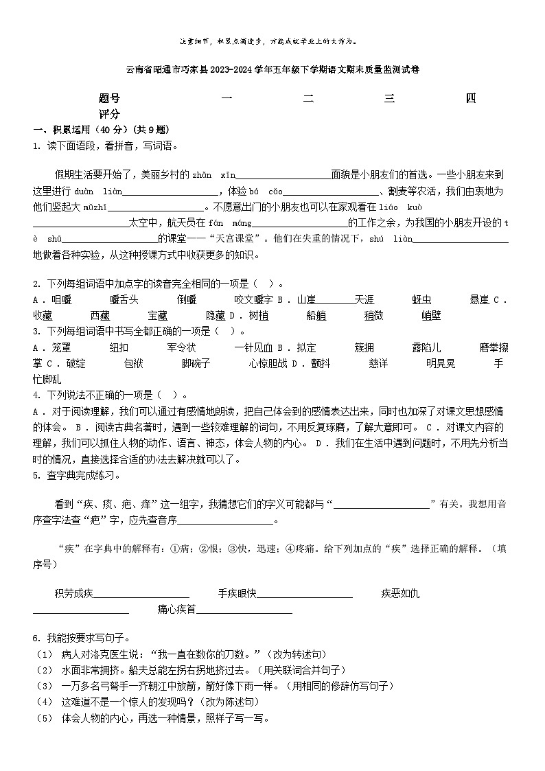[语文][期末]云南省昭通市巧家县2023-2024学年五年级下学期语文期末质量监测试卷第1页
