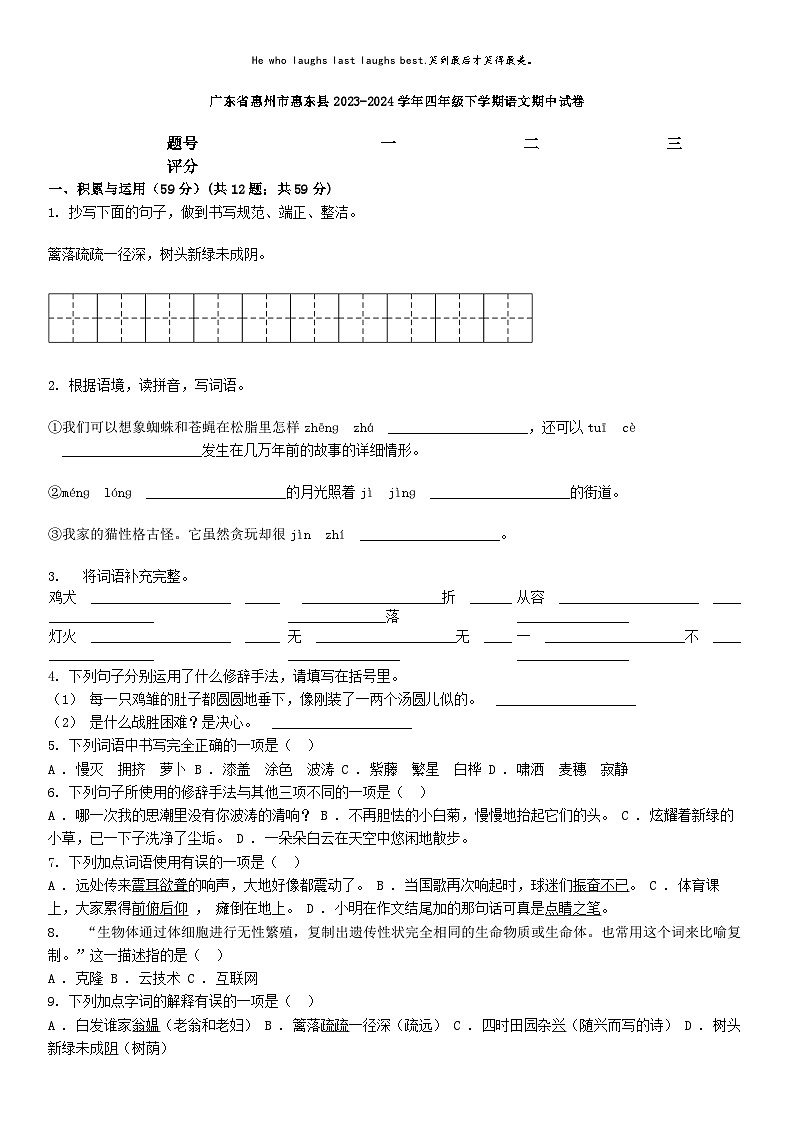 [语文][期中]广东省惠州市惠东县2023-2024学年四年级下学期语文期中试卷01