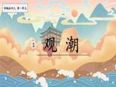 1《观潮》课件2023-2024学年统编版语文四年级上册