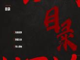 10青山处处埋忠骨 （课件）2023-2024学年统编版语文五年级下册