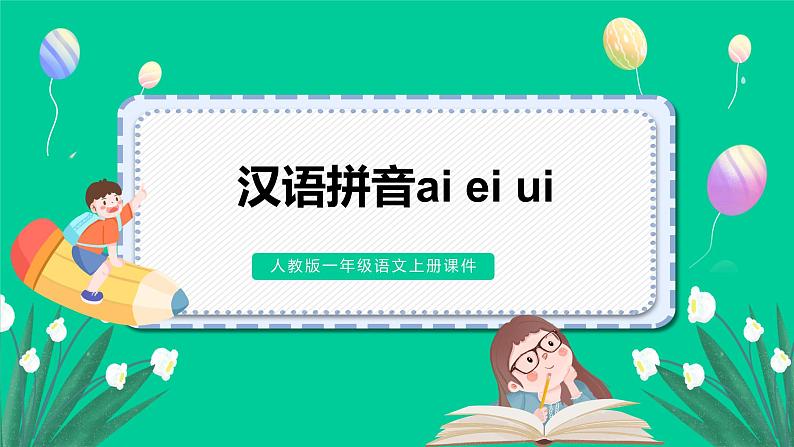 人教版一年级语文上册汉语拼音第四单元 汉语拼音10.ai ei ui 课件第1页