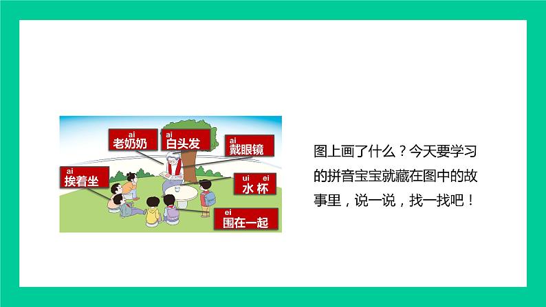 人教版一年级语文上册汉语拼音第四单元 汉语拼音10.ai ei ui 课件第4页