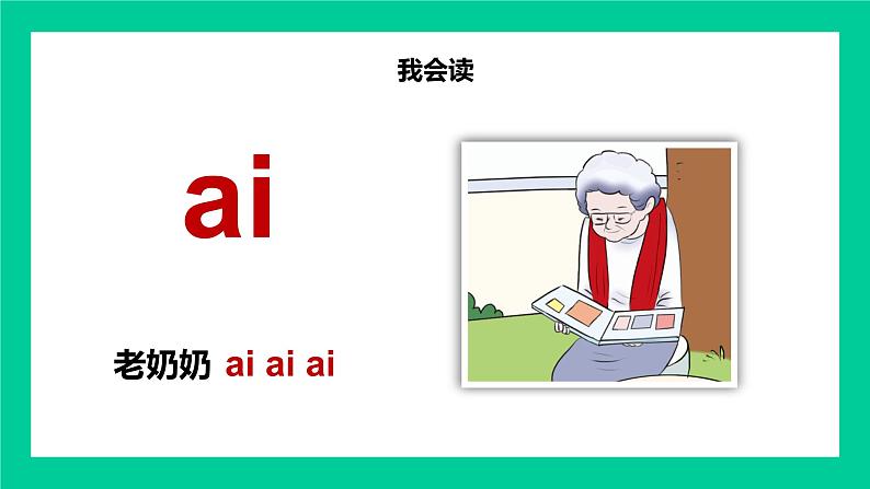 人教版一年级语文上册汉语拼音第四单元 汉语拼音10.ai ei ui 课件第6页