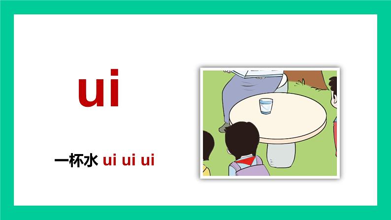 人教版一年级语文上册汉语拼音第四单元 汉语拼音10.ai ei ui 课件第8页