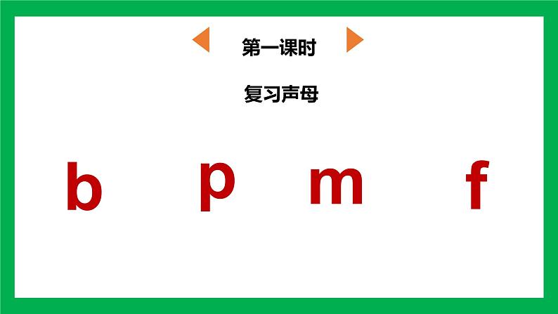 人教版一年级语文上册第二单元 汉语拼音4.d t n l课件03