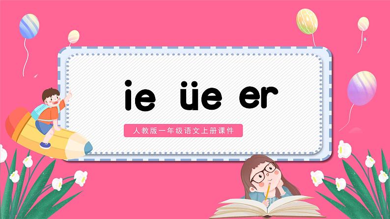 人教版一年级语文上册第四单元 汉语拼音12.ie üe er汉语拼音课件01