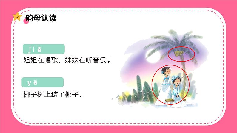 人教版一年级语文上册第四单元 汉语拼音12.ie üe er汉语拼音课件08