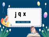 人教版一年级语文上册第三单元 汉语拼音6.j q x课件