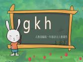 小学语文部编版一年级上册第三单元 汉语拼音《5g k h》课件