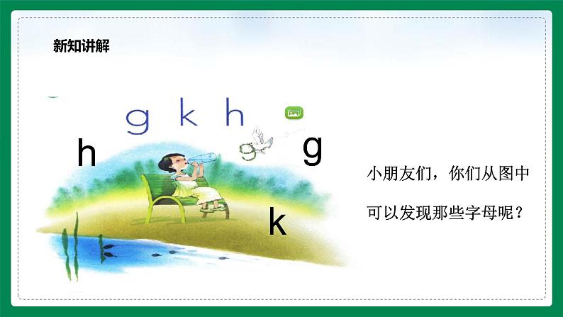 小学语文部编版一年级上册第三单元 汉语拼音《5g k h》课件第7页