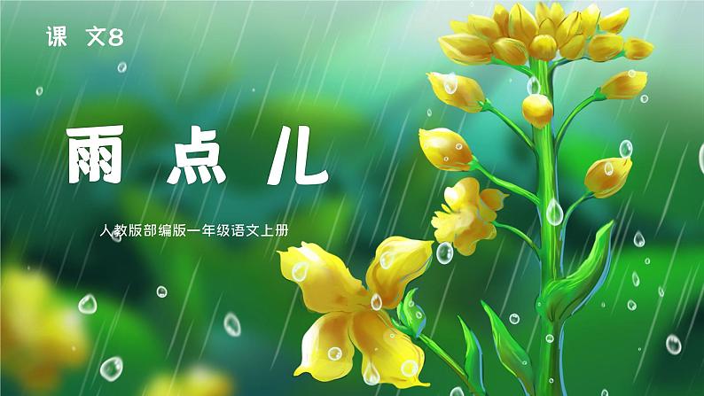 部编版一年级语文上册课文10.雨点儿课件第1页