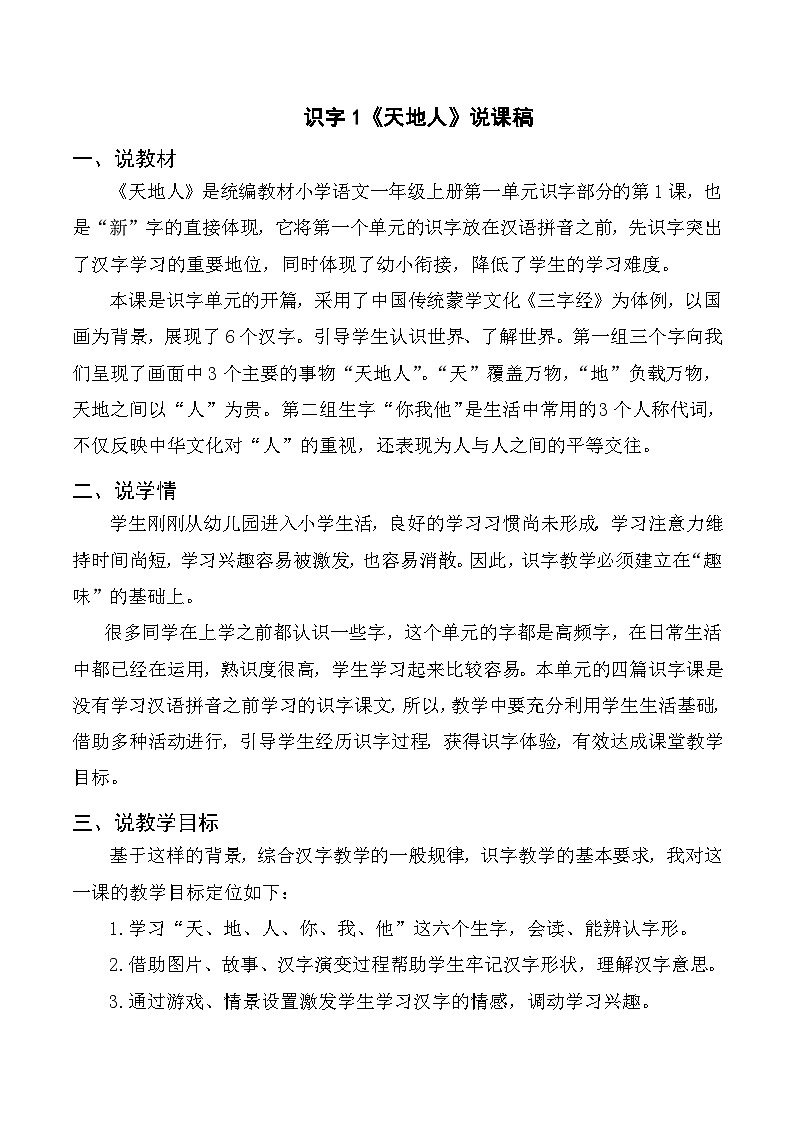 部编版一年级语文上册第1单元识字《天地人》说课稿第1页