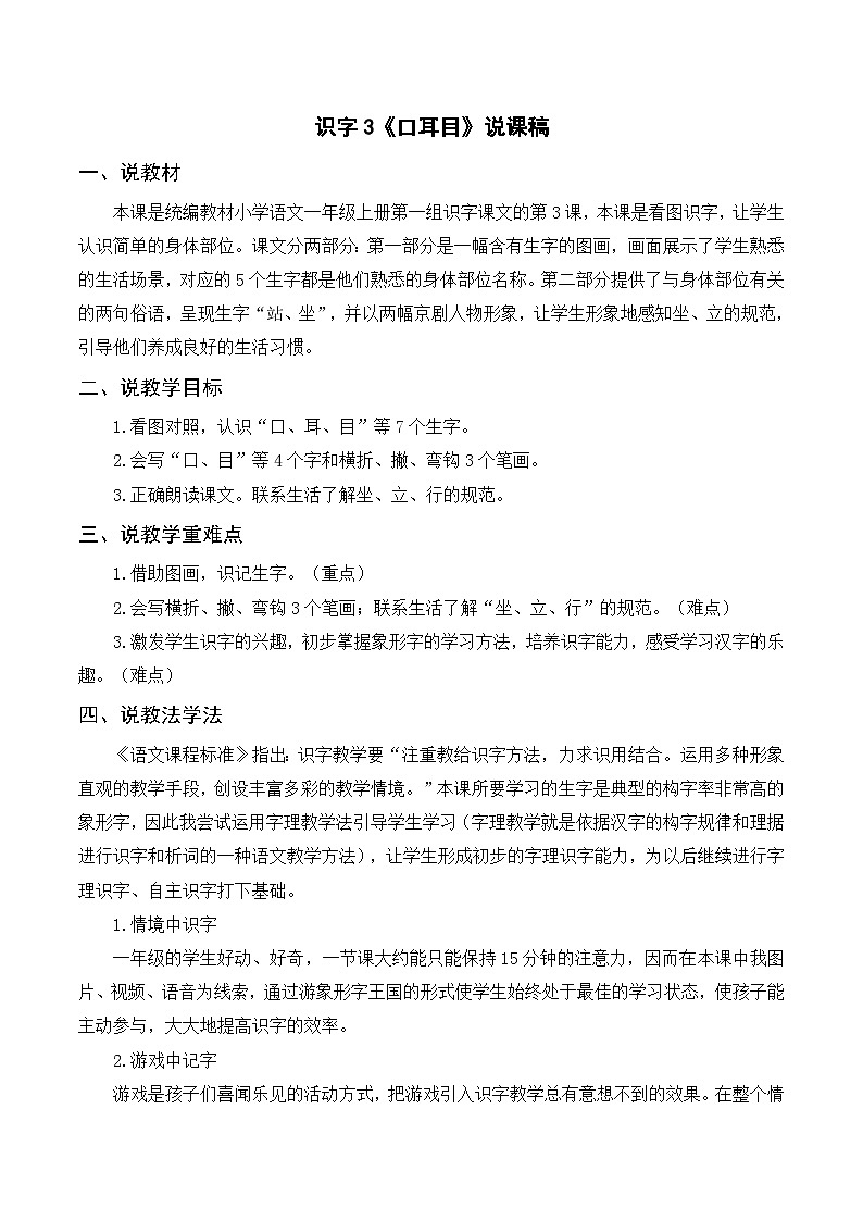 一年级语文上册第1单元第3课时《口耳目》说课稿第1页