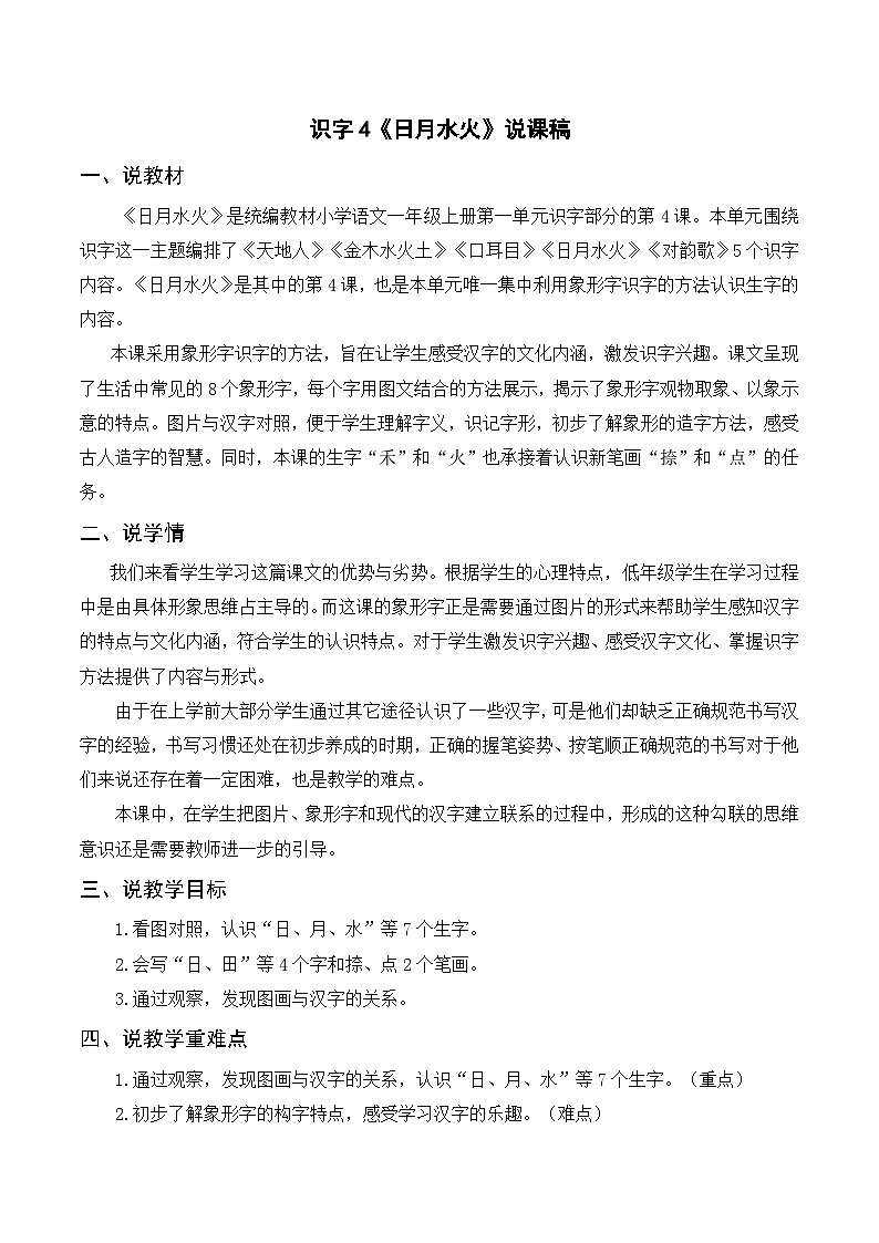 一年级语文上册第1单元识字4《日月水火》说课稿01
