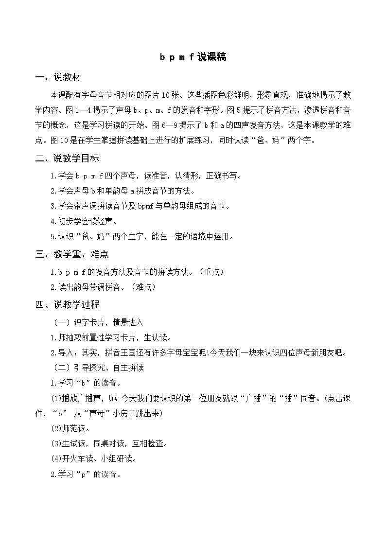 一年级语文上册第2单元第3课时汉语拼音《b p m f 》说课稿01