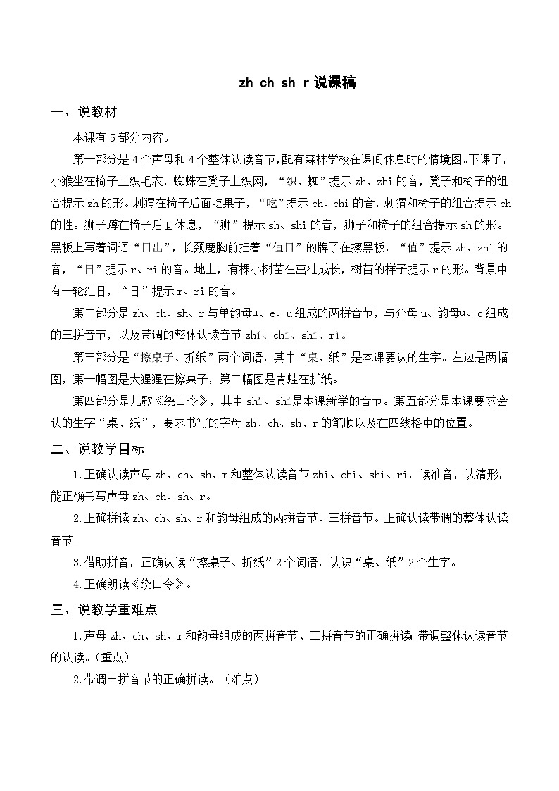 一年级语文上册第2单元第8课时汉语拼音《 zh ch sh r》说课稿第1页