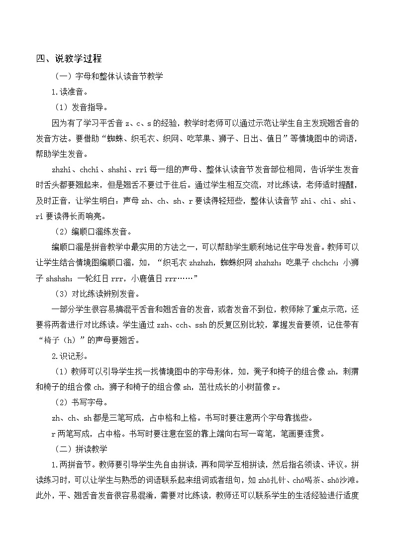 一年级语文上册第2单元第8课时汉语拼音《 zh ch sh r》说课稿第2页