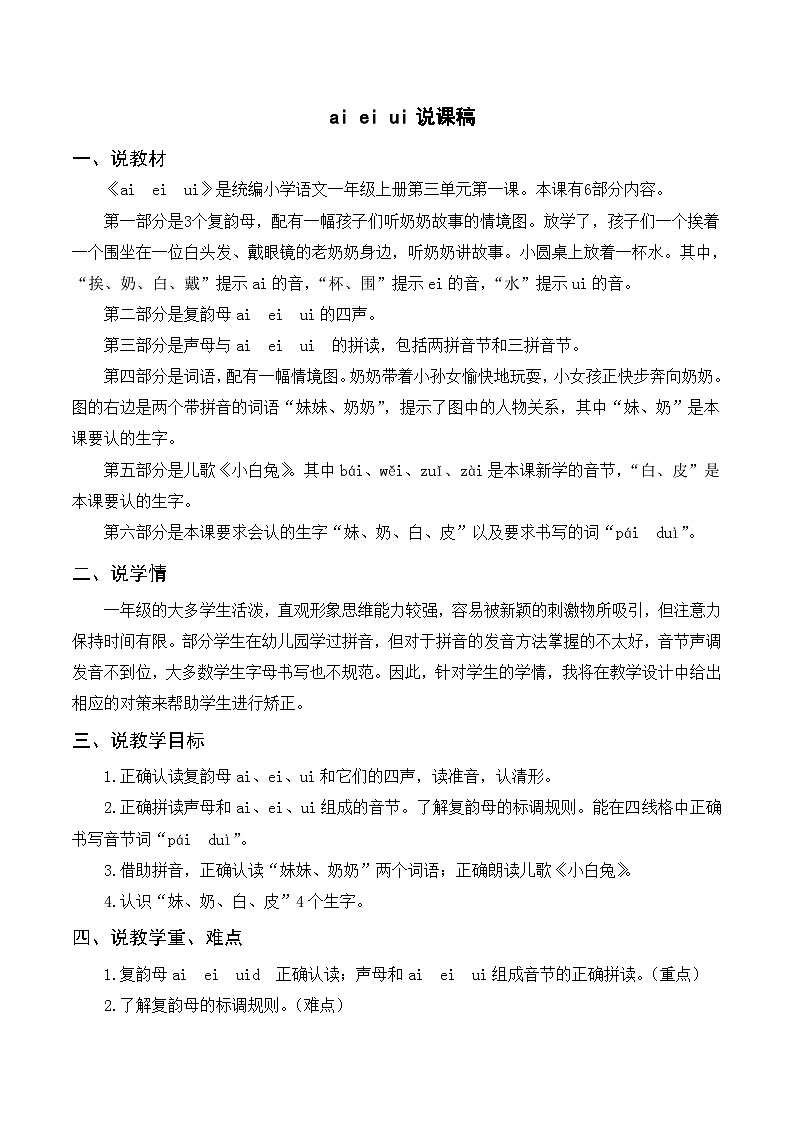 一年级语文上册第3单元第1课时汉语拼音《ai ei ui》说课稿第1页