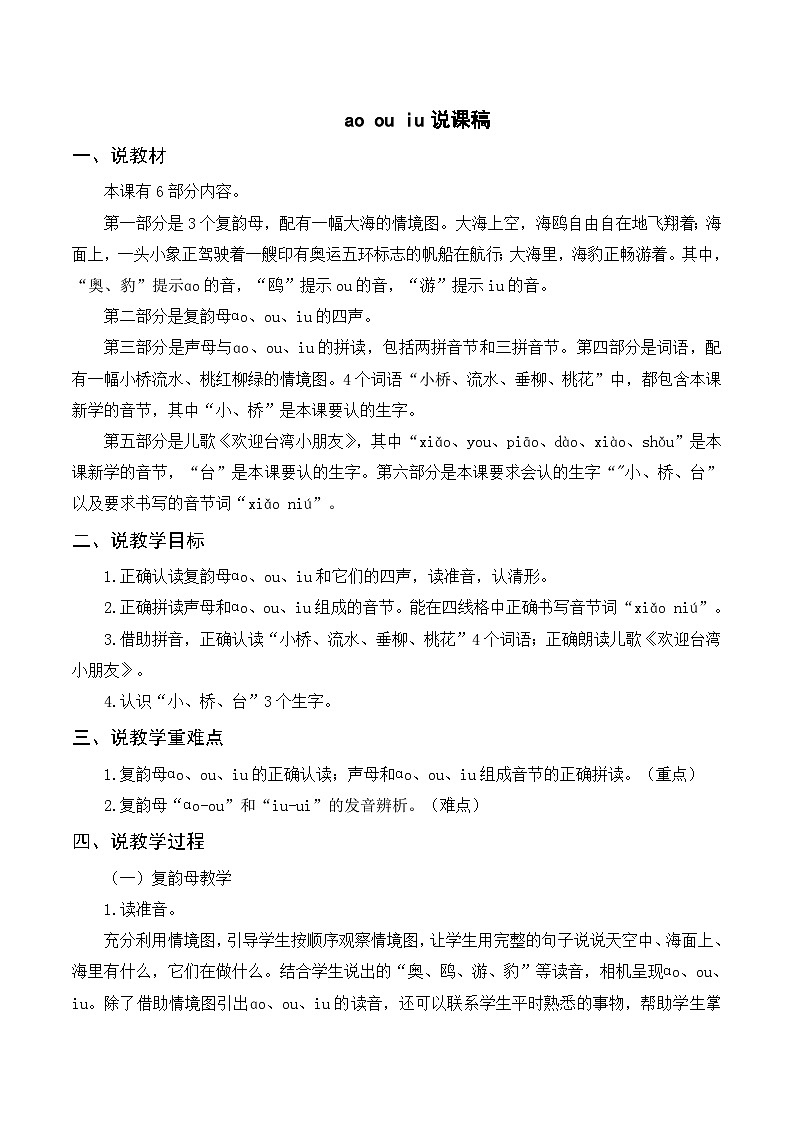 一年级语文上册第3单元第2课时汉语拼音《ao ou iu》说课稿01