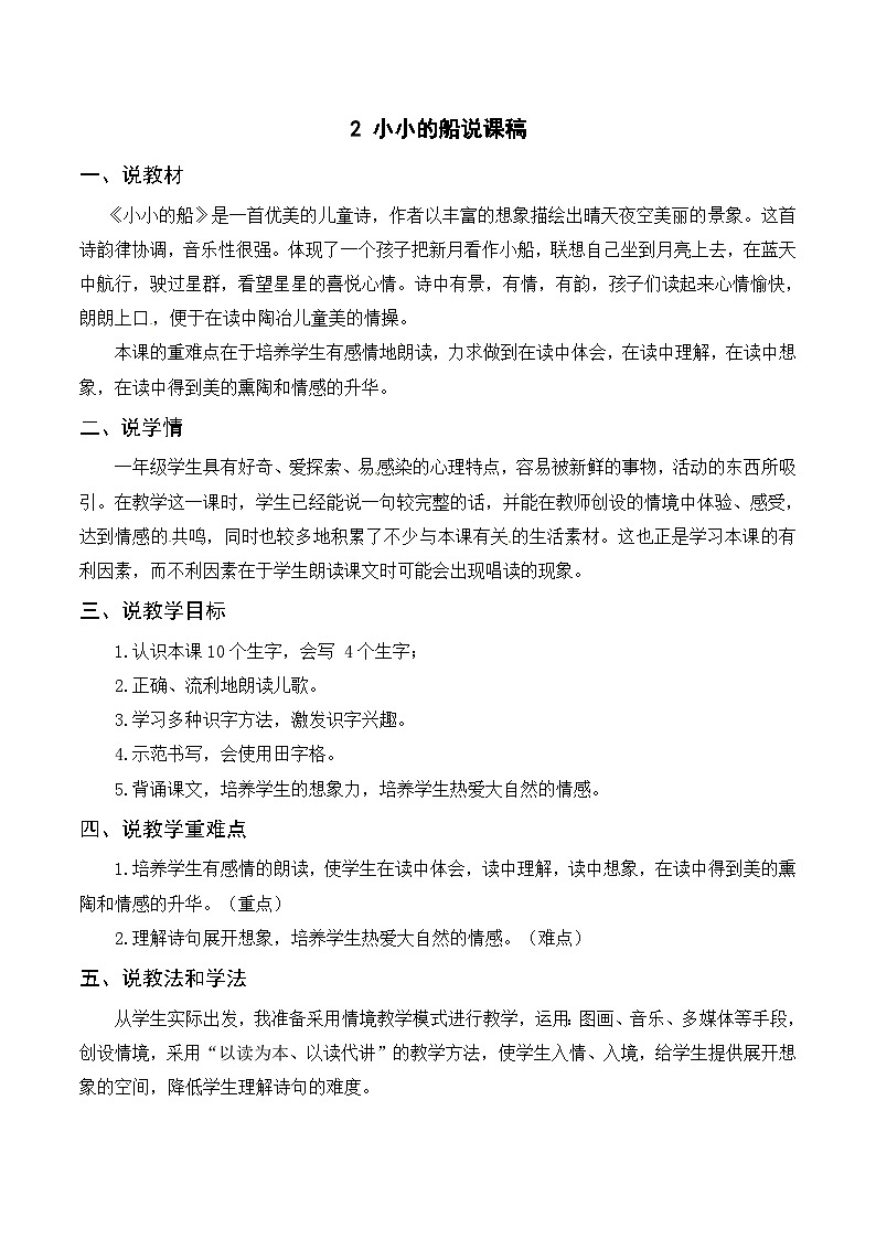 一年级语文上册第4单元课文2《小小的船》说课稿第1页