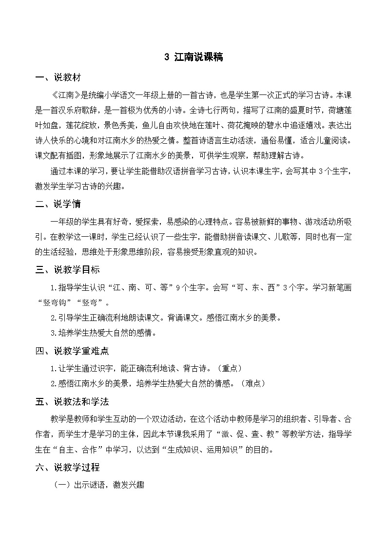一年级语文上册第4单元课文3《江南》说课稿第1页