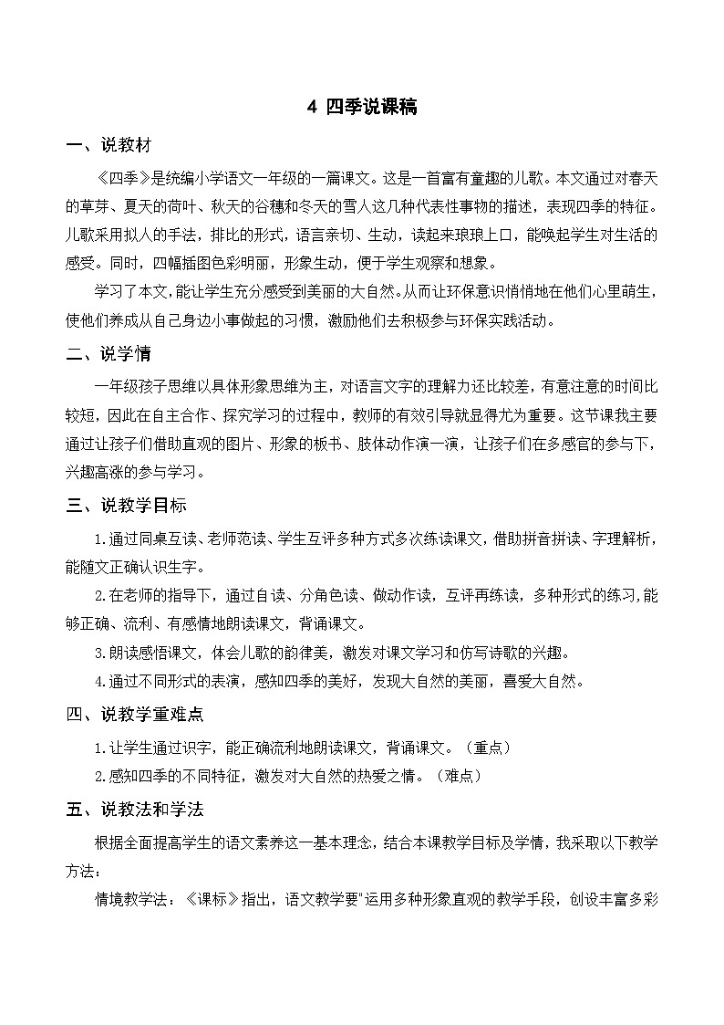 一年级语文上册第4单元课文4《四季》说课稿01