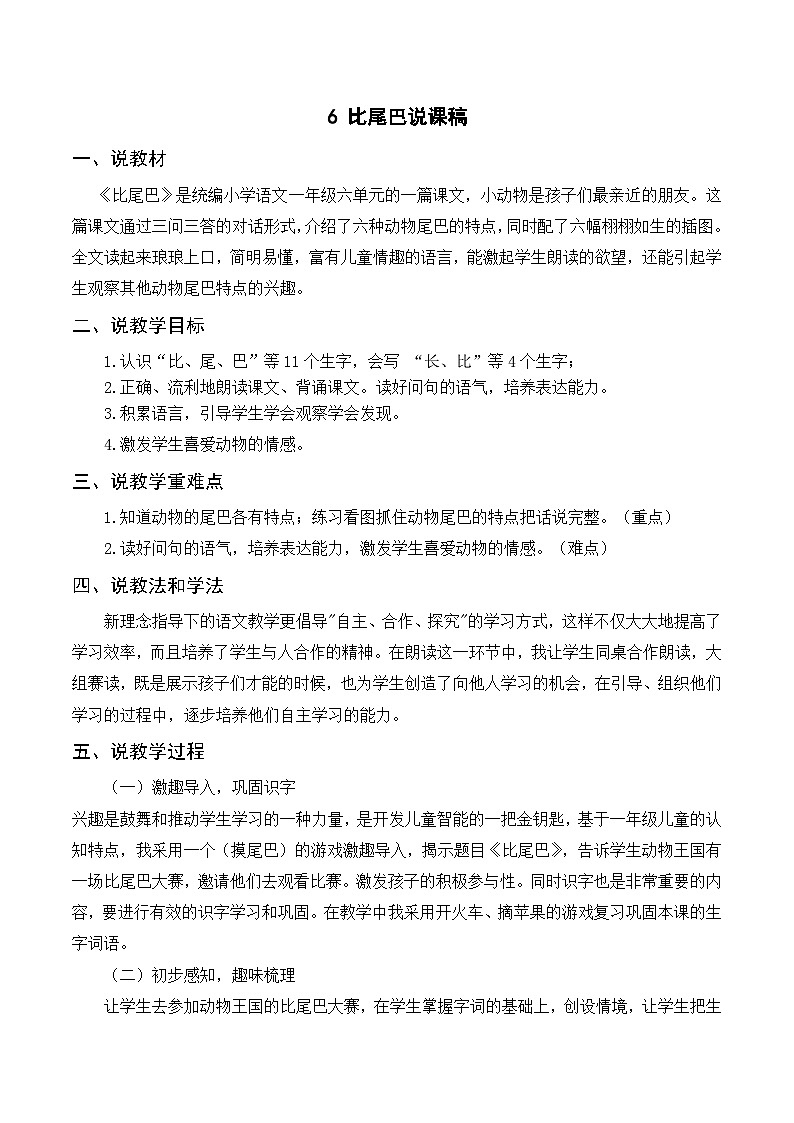 一年级语文上册第6单元课文二《6比尾巴》说课稿第1页
