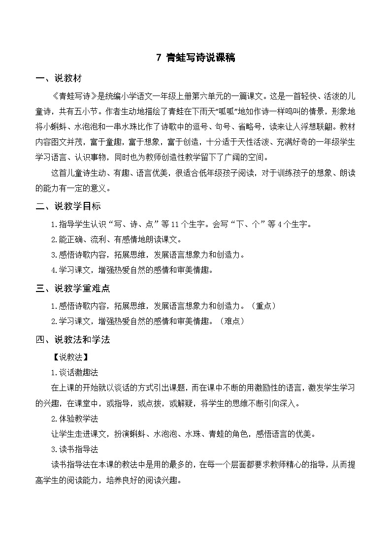 一年级语文上册第6单元课文二《7青蛙写诗》说课稿第1页